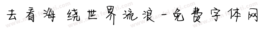 去看海 绕世界流浪字体转换